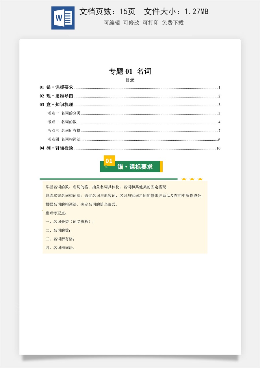初中-中考英语-一轮复习知识清单-专题01 名词（知识清单）（学生版） .docx